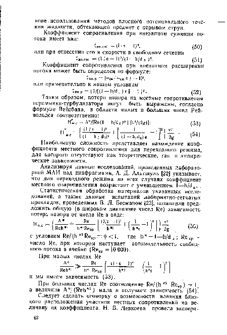 При больших числах Re соотношение Re/(h 3 ReKp) = 1, а величина A / (Reh 5 ) мала и получаем зависимость (54).