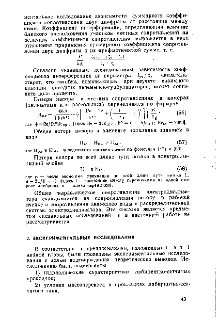 Согласно указанным исследованиям, зависимость коэффициента интерференции от параметра 1уч/ с1д свидетельствует, что ошибка, возникающая при неучете взаимного влияния соседних перемычек-турбулизаторов, может составить доли процента.