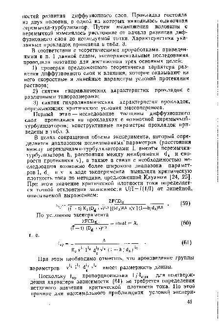 При этом необходимо отметить, что произведение группы параметров V 1 I 2 <1 3 -Л имеет размерность длины.