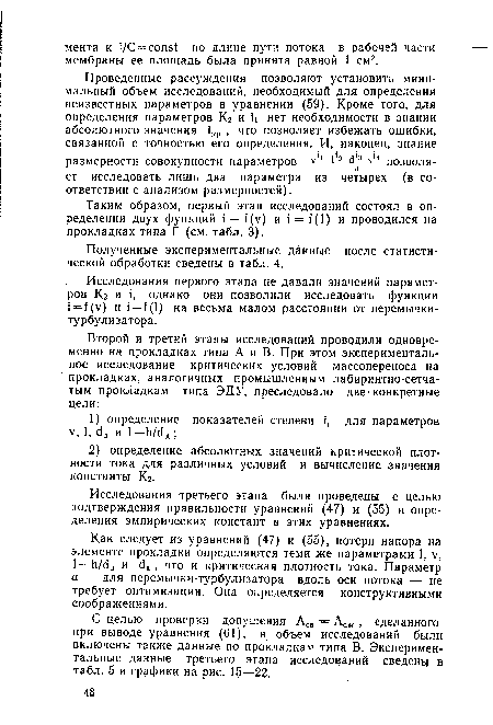 Как следует из уравнений (47) и (55), потери напора на элементе прокладки определяются теми же параметрами 1, v, 1—h/dA и da , что и критическая плотность тока. Параметр а — для перемычки-турбулизатора вдоль оси потока — не требует оптимизации. Она определяется конструктивными соображениями.