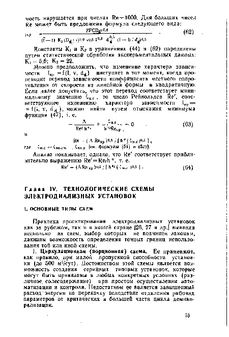 Константы К и Кг в уравнениях (44) и (62) определены путем статистической обработки экспериментальных данных: К, = 5,6; К2 = 22.