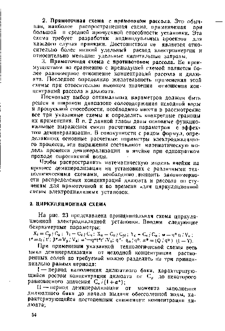 Поскольку выбор оптимальных параметров должен быть решен в широком диапазоне солесодержания исходной воды и пропускной способности, необходимо ввести в рассмотрение все три указанные схемы и определить конкретные границы их применения. В п. 2 данной главы даны основные функциональные выражения связи расчетных параметров с эффектом деминерализации. В совокупности с рядом формул, определяющих основные расчетные параметры электродиализно-го процесса, эти выражения составляют математическую модель процесса деминерализации в ячейке при однократном проходе опресняемой воды.