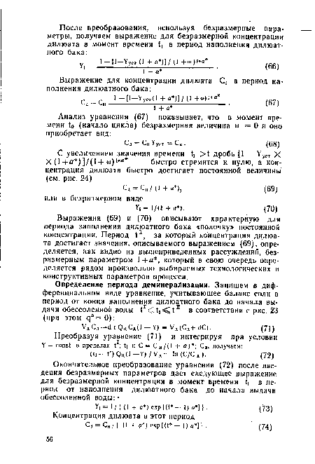 Выражения (69) и (70) описывают характерную для периода заполнения дилюатного бака «полочку» постоянной концентрации. Период t1, . за который концентрация дилюата достигает значения, описываемого выражением (69), определяется, как видно из вышеприведенных рассуждений, безразмерным параметром 1+а , который в свою очередь определяется рядом произвольно выбираемых технологических и конструктивных параметров процесса.