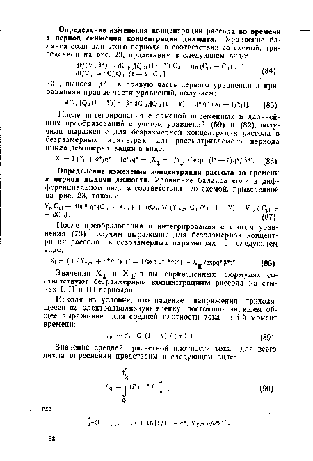 Значения и Х в вышеприведенных формулах соответствуют безразмерным концентрациям рассола на стыках I, II и III периодов.