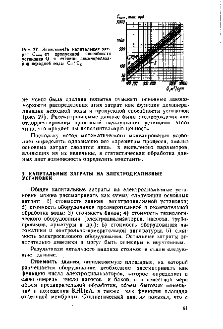 Поскольку метод математического моделирования позволяет определить однозначно все параметры процесса, анализ основных затрат сводится лишь к выявлению параметров, влияющих на их величины, а статистическая обработка данных дает возможность определить константы.