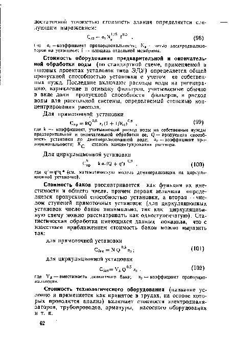 Стоимость оборудования предварительной и окончательной обработки воды (по стандартной схеме, применяемой в типовых проектах установок типа ЭДУ) определяется общей пропускной способностью установки с учетом ее собственных нужд. Последние включают расходы воды на регенерацию, взрыхление и отмывку фильтров, учитываемые обычно в виде доли пропускной способности фильтров, и расход воды для рассольной системы, определяемый степенью концентрирования рассола.