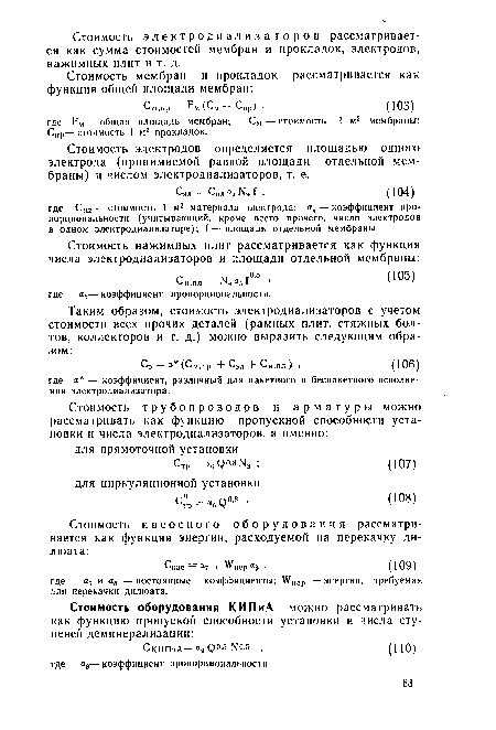 Стоимость электродов определяется площадью одного электрода (принимаемой равной площади отдельной мембраны) и числом электродиализаторов, т. е.