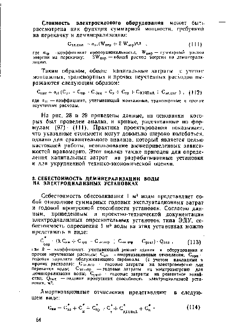 На рис. 28 и 29 приведены данные, на основании которых был проведен анализ, и кривые, рассчитанные по формулам (97)—(111). Практика проектирования показывает, что указанные стоимости могут довольно широко колебаться, однако для сравнительного анализа, который является целью настоящей работы, использование вышеприведенных зависимостей правомерно. Этот анализ также пригоден для определения капитальных затрат на разрабатываемые установки и для укрупненной технико-экономической оценки.