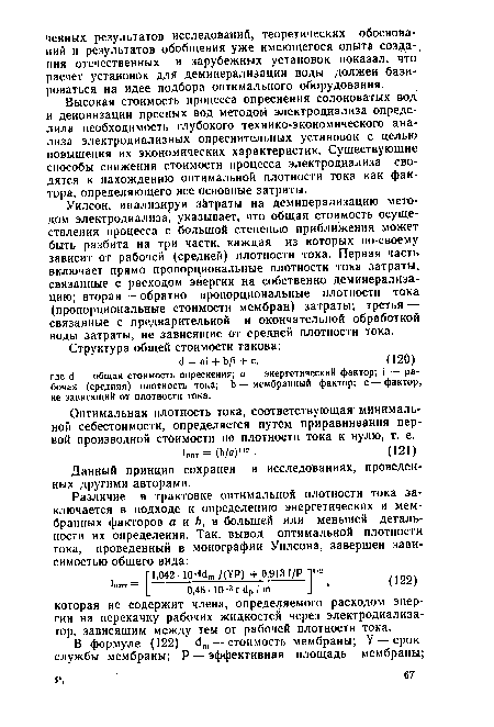 Оптимальная плотность тока, соответствующая минимальной себестоимости, определяется путем приравнивания первой производной стоимости по плотности тока к нулю, т. е.