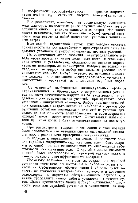 На современном этапе развития электродиализного метода проектировщики имеют дело чаще всего с серийными аппаратами и установками, обладающими заранее определенными инженерными параметрами, которые не только накладывают отпечаток на выбор оптимальных условий, но и определяют его. Это требует пересмотра основных принципов подхода к оптимизации электродиализного процесса в соответствии с практикой использования серийных образцов.