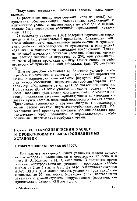 Другим способом частичного приближения условий массопереноса к критическим является приближение параметров потока к параметрам, описываемым формулой (62) на участке между соседними перемычками-турбулизаторами, где параметр 1-/ da изменяется от нуля до расчетного значения. Постоянство i/C на этом участке определяет условие l/v = const. Последнее практически достигнуто быть не может и поэтому предложено частичное приближение к критическим условиям путем местных изменений поперечного сечения потока. Предложена (совместно с другими авторами) прокладка с косым расположением перемычек-турбулизаторов [32]. Исследования этой прокладки показали, что она обладает преимуществами перед прокладкой с перпендикулярно расположенными перемычками-турбулизаторами.