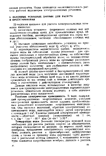 Данные анализов воды, используемые в качестве документа для проектирования электродиализных опреснительных установок, обязательно должны включать в себя значения рассмотренных ниже показателей.