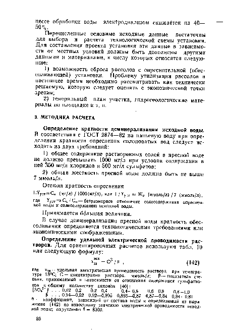 В случае деминерализации пресной воды кратность обес-соливания определяется технологическими требованиями или экономическими соображениями.