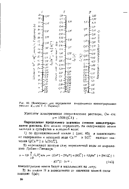 Номограмма для определения коэффициента концентрирования рассола К с (по Г. Г. Первову)