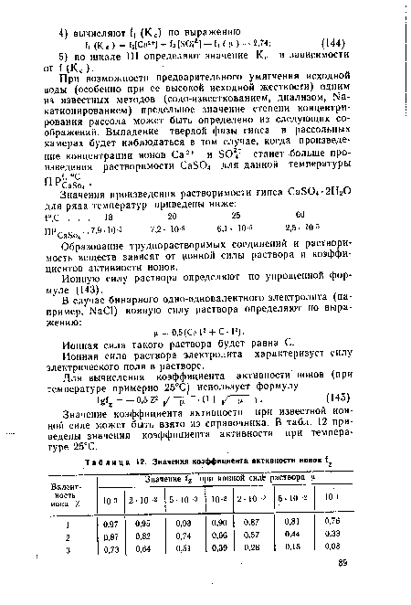 Ионная сила раствора электролита характеризует силу электрического поля в растворе.