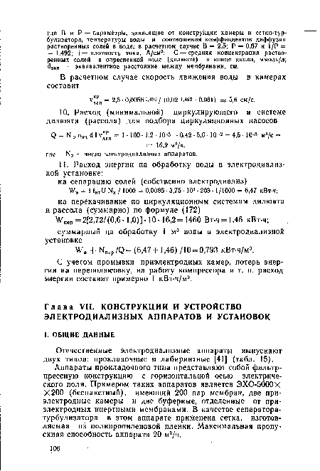 Аппараты прокладочного типа представляют собой фильтр-прессную конструкцию с горизонтальной осью электрического поля. Примером таких аппаратов является ЭХО-бОООХ Х200 (беспакетный), имеющий 200 пар мембран, две при-электродные камеры и две буферные, отделенные от приэлектродных инертными мембранами. В качестве сепаратора-турбулизатора в этом аппарате применена сетка, изготовляемая из полипропиленовой пленки. Максимальная пропускная способность аппарата 20 м3/ч.