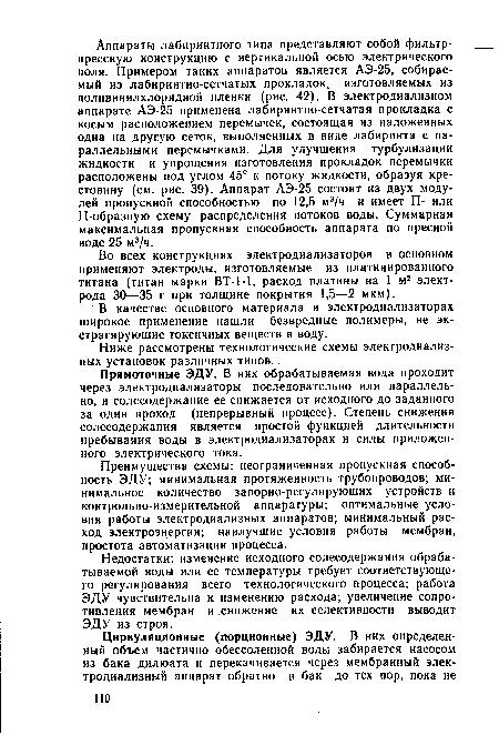 Ниже рассмотрены технологические схемы электродиализ-ных установок различных типов..