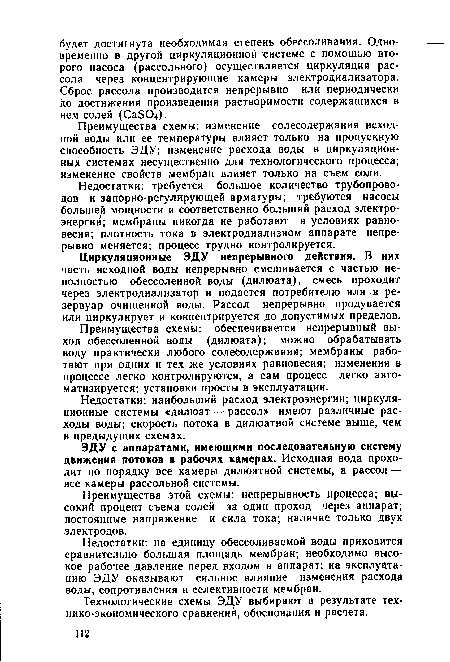 Преимущества схемы: изменение солесодержания исходной воды или ее температуры влияет только на пропускную способность ЭДУ; изменение расхода воды в циркуляционных системах несущественно для технологического процесса; изменение свойств мембран влияет только на съем соли.