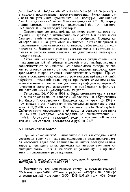 При технологической прямоточной схеме электродиализной установки (рис. 44) исходная солоноватая вода прокачивается насосами через две параллельные нитки электродиализаторов и последовательно проходит по четырем ступеням деминерализации. Рассол подается на установку по противотоку с применением рециркуляции.