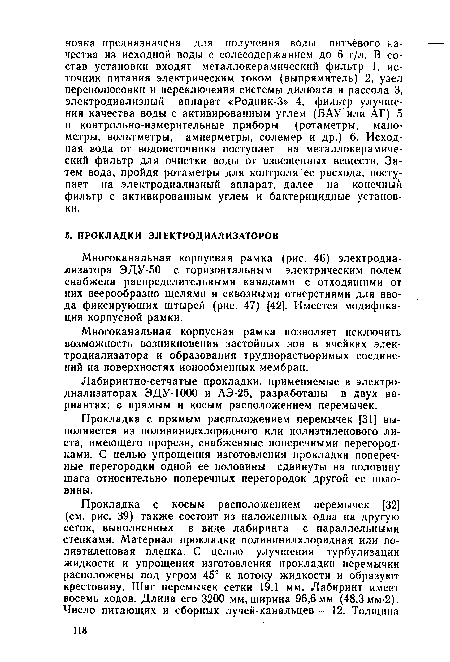 Многоканальная корпусная рамка позволяет исключить возможность возникновения застойных зон в ячейках электродиализатора и образования труднорастворимых соединений на поверхностях ионообменных мембран.