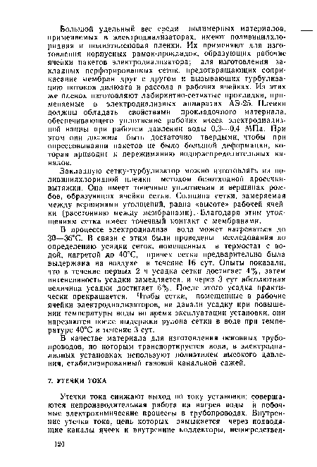 В процессе электродиализа вода может нагреваться до 30—36°С. В связи с этим были проведены исследования по определению усадки сеток, помещенных в термостат с водой, нагретой до 40°С, причем сетка предварительно была выдержана на воздухе в течение 16 сут. Опыты показали, что в течение первых 2 ч усадка сетки достигает 4%, затем интенсивность усадки замедляется, и через 3 сут абсолютная величина усадки достигает 6%. После этого усадка практически прекращается. Чтобы сетки, помещенные в рабочие ячейки электродиализаторов, не давали усадку при повышении температуры воды во время эксплуатации установки, они нарезаются после выдержки рулона сетки в воде при температуре 40°С в течение 3 сут.