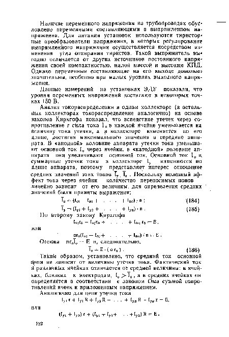 Данные измерений на установках ЭДУ показали, что уровни переменных напряжений достигают в некоторых точках 150 В.