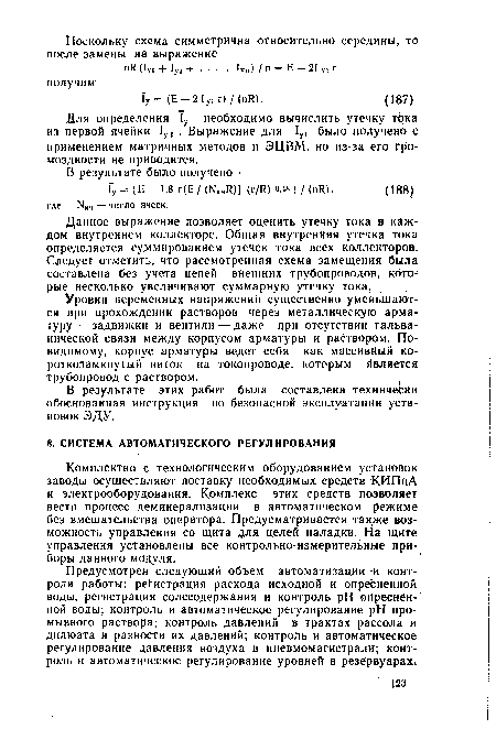 Комплектно с технологическим оборудованием установок заводы осуществляют поставку необходимых средств КИПиА и электрооборудования. Комплекс этих средств позволяет вести процесс деминерализации в автоматическом режиме без вмешательства оператора. Предусматривается тйк>ке возможность управления со щита для целей наладки. На щите управления установлены все контрольно-измерительные приборы данного модуля.