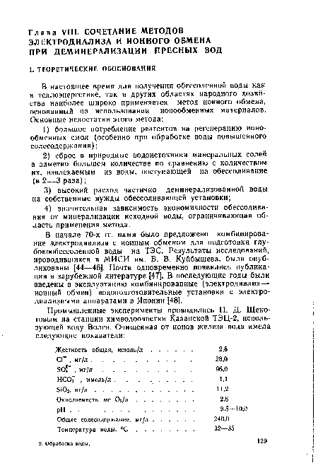 В начале 70-х гг. нами было предложено комбинирование электродиализа с ионным обменом для подготовки глу-бокообессоленной воды на ТЭС. Результаты исследований, проводившихся в МИСИ им. В. В. Куйбышева, были опубликованы [44—46]. Почти одновременно появились публикации в зарубежной литературе [47]. В последующие годы были введены в эксплуатацию комбинированные (электродиализ — ионный обмен) водоподготовительные установки с электро-диализными аппаратами в Японии [48].