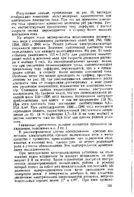 В рассматриваемом случае обессоливания пресных вод методом электродиализа процесс поляризации хотя и имеет сродство с процессом, происходящим при опреснении солоноватых и соленых вод, однако уже не играет решающей роли в степени обессоливания. Это подтверждается проведенными исследованиями.