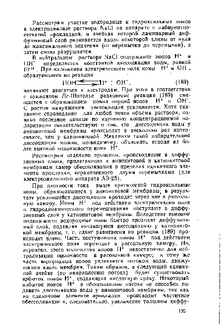 Рассмотрим отдельно процессы, происходящие в диффузионных слоях, прилегающих к анионитовой и катионитовой мембранам камер обессоливания в пределах единичного элемента прокладки, ограниченного двумя перемычками (для электродиализного аппарата АЭ-25).