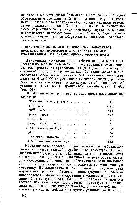 Исходная вода подается на два параллельно работающих фильтра предварительной обработки ее диаметром 400 мм, загруженных сульфоуглем. На фильтрах вода освобождается от ионов железа, а затем поступает в электродиализатор для обессоливания. Частично обессоленная вода поступает в сборный резервуар и насосами подается на ионообменную установку. На электродиализной установке предусмотрена циркуляция рассола. Степень концентрирования рассола определяется моментом образования труднорастворимых соединений, в первую очередь Са504, т. е. зависит от ионного состава исходной воды. Применение рециркуляции позволило возвратить в систему до 80—90% сбрасываемой воды и довести расход на собственные нужды устанвки до 10—15% .