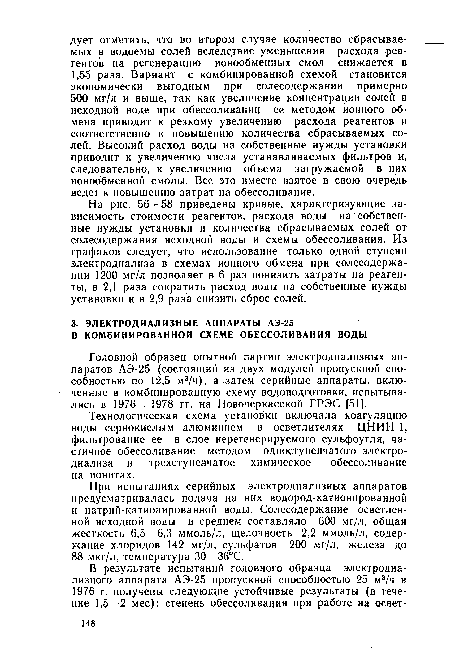 При испытаниях серийных электродиализных аппаратов предусматривалась подача на них водород-катионированной и натрий-катионированной воды. Солесодержание осветленной исходной воды в среднем составляло 600 мг/л, общая жесткость 6,5—6,3 ммоль/л, щелочность 2,2 ммоль/л, содержание хлоридов 142 мг/л, сульфатов 200 мг/л, железа до 88 мкг/л, температура 30—36°С.