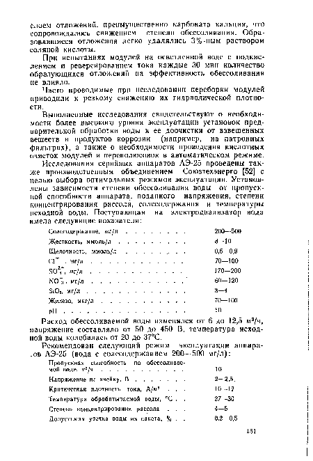 Расход обессоливаемой воды изменялся от 6 до 12,5 м3/ч, напряжение составляло от 50 до 450 В, температура исходной воды колебалась от 20 до 37°С.