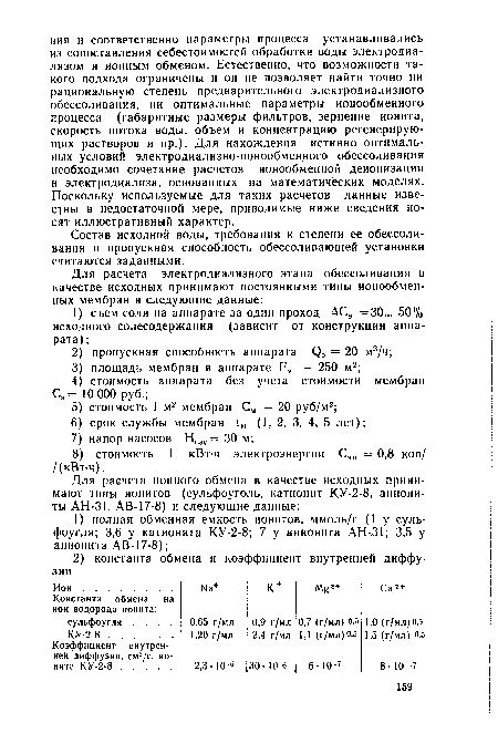 Состав исходной воды, требования к степени ее обессоливания и пропускная способность обессоливающей установки считаются заданными.