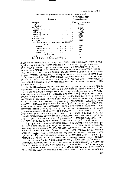 Такие физические характеристики, как мутность, цветность и запах, ограничиваются главным образом по эстетическим соображениям. Питьевая вода не должна содержать никаких примесей, неприятных для зрения, вкуса или обоняния. Большая мутность в отфильтрованной воде обычно свидетельствует о неправильно выбранной системе очистного сооружения или неправильной его эксплуатации, поэтому допускаемый предел мутности установлен в размере 1 стандартной единицы. Большинство очистных сооружений обычно обрабатывают воду до такой степени, что ее мутность составляет менее 1 стандартной единицы. Если мутность равна 5 стандартным единицам, что допускалось нормами, установленными в 1962 г., то это затрудняет дезинфекцию воды и поддержание должной концентрации остаточного хлора, а также может вызывать неприятный вкус и запах и приводить к отложениям в трубах водораспределительной системы. В результате у потребителей могут возникнуть сомнения относительно безопасности потребляемой воды.