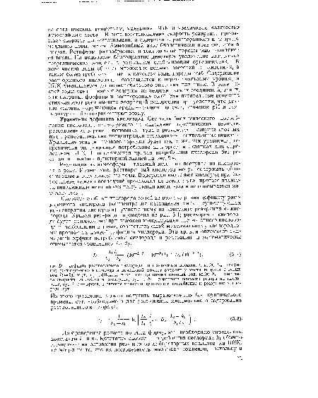 Уравнение дефицита кислорода. Скорость биохимического потребления кислорода, расходуемого на окисление органических веществ, разбавленных в реке и попавших туда в результате выпуска сточных вод, пропорциональна концентрации остающихся неокисленных веществ. Уравнение реакции первого порядка будет таким же, как уравнение, теоретически описывающее потребление кислорода в склянках для определения БПК- Гипотетическая кривая потребления кислорода без реаэрации показана пунктирной линией на рис. 5.4.