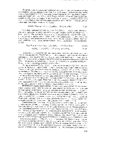 Коагулянты, содержащие трехвалентное железо, эффективны в широком диапазоне pH. Особенно успешным бывает применение сульфата трехвалентного железа для удаления цветности воды при низких значениях pH; при высоких значениях pH Ре2(504)3 может использоваться для удаления железа и марганца, а также применяться в качестве коагулянта при умягчении воды методом осаждения.