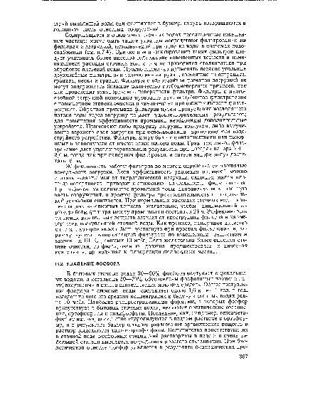 Содержащиеся в очищенных сточных водах неосажденные взвешенные частицы могут быть также удалены посредством фильтрования на фильтрах с загрузкой, используемой при очистке воды в системах водоснабжения (см. п.7.4). Однако при проектировании таких фильтров следует учитывать более высокое содержание взвешенных веществ и изменяющиеся расходы сточных вод, с чем не приходится сталкиваться при обработке питьевой воды. Предпочтительно применять песчано-угольные двухслойные фильтры или смешанные загрузки, состоящие из антрацита, граната, песка и гравия. Фильтры с однослойной песчаной загрузкой не могут задерживать большое количество грубодисперсных примесей, так как происходит закупоривание поверхности фильтра. Фильтры с многослойной загрузкой позволяют проводить внутриглубинное фильтрование с повышением степени очистки и увеличением продолжительности фильт-роцикла. Обратная промывка фильтров путем пропускания восходящего потока воды через загрузку не дает удовлетворительных результатов; для повышения эффективности промывки необходимы дополнительные устройства. Применяют либо продувку загрузки воздухом, либо взмучивание верхнего слоя загрузки при использовании вращающегося водоструйного устройства. Фильтры могут быть гравитационными или напорными в зависимости от имеющегося напора воды. Гравитационное фильтрование дает удовлетворительные результаты при потерях напора 2,4— 3,0 м, тогда как при напорном фильтровании потери напора могут достигать 6 м.