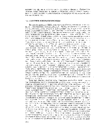 Чанут (штат Канзас) [1]. Период с 1953 по 1957 г. оказался исключительно засушливым для водосборного бассейна р. Неошо; к 1956 г. река почти пересохла. Специалисты предсказывали, что расположенное на реке водохранилище, предназначенное для снабжения г. Ча-нута водой, высохнет, если в пего не будет введено дополнительное количество воды. Ввиду того, что другого источника воды для городского водоснабжения не было, местные власти были поставлены перед выбором: либо закрыть производственные предприятия и резко сократить потребление воды, либо начать повторное использование городских сточных вод. В итоге было принято решение собирать фильтрат с биофильтров городской очистной станции и перекачивать его в водохранилище, откуда вода забиралась для водоснабжения. Средняя продолжительность цикла прохождения воды через водохранилище, водопроводную очистную станцию, распределительную систему, канализационную очистную станцию и обратно в водохранилище составляла приблизительно 20 сут. Система рециркуляции воды функционировала в течение 5 месяцев, за этот период в г. Чануте одна и та же вода использовалась приблизительно 7 раз.