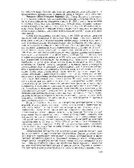 Схема восстановления сточной воды (рис. 14.3) включает процессы традиционной обработки и доочистки. После первичного отстаивания и вторичной очистки с использованием биофильтров сточная вода поступает в расположенные последовательно три стабилизационных пруда с общим временем пребывания около 18 сут. Рост водорослей в этих прудах снижает концентрации неорганического азота и фосфатов. В стабилизационных прудах уменьшается также содержание других загрязнений. Вода, выходящая из стабилизационных прудов, подвергается рекарбонизации, в результате чего pH снижается с 9,0 до 7,5, и в нее вводится сульфат алюминия в концентрации 150 мг/л для флотационного отделения водорослей. Плавающие на поверхности водоросли собираются скребками, а затем вода подвергается фракционированию путем ценообразования. Сжатый воздух, вводимый в нижнюю часть резервуара, перемешивает воду и приводит к образованию пены. Последняя собирается с поверхности и разбивается струями воды для облегчения ее удаления. Затем вода подвергается хлорированию до точки перегиба с целью окисления и выведения большой части оставшегося неорганического азота и получения необходимой концентрации свободного остаточного хлора. Небольшая доза извести (около 30 мг/л) добавляется вместе с хлором для улучшения осаждаемости взвешенных частиц. Осветленная вода фильтруется через скорые песчаные фильтры, а затем обрабатывается в колоннах с загрузкой из гранулированного активного угля. Адсорбция с помощью активного угля способствует извлечению остаточных растворенных веществ, что приводит к улучшению органолептических характеристик воды, таких, как вкус, цветность и запах. Периодически проводится обратная промывка колонн, а уголь по мере необходимости заменяется. Отработанный уголь складируется и хранится для последующей регенерации.