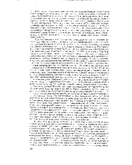 Так как осадки в этой местности выпадают только в течение нескольких зимних месяцев, причем в виде ливней высокой интенсивности, по короткой продолжительности, то были сооружены отдельные системы для отвода дождевой воды и для сбора и отвода сточных вод. Региональная очистная станция Гиперион была предназначена для обработки стоков, поступающих самотеком с площади 133 000 га в долине Сан-Фер-нандо с населением 3 млн. чел. Сооружение расположено на океанском побережье на уровне моря в соответствии с традиционной практикой самотечного отвода сточных вод и сброса их в океан. Такое расположение очистных сооружений ограничивает экономическую целесообразность повторного использования воды в количестве 1,1- 10б м3/сут, которое могло быть регенерировано на данной станции. На основании проведенных исследований рекомендуется повторно использовать лишь 0,4 -106 м3 воды в сутки для технических нужд и инъецирования (закачивания) в скважины для предотвращения проникания морской воды в водоносные пласты. Отдаленность очистных сооружений от других потребителей затрудняет экономичную регенерацию воды, а в некоторых случаях делает ее невозможной. Например, для того, чтобы использовать регенерированные стоки с сооружения Гиперион для восполнения запасов воды в водоносном слое грунта долины Сан-Ферандо, потребуется проложить трубопровод длиной 50—100 км через густонаселенные городские районы и поднять воду примерно на 300 м. Предполагаемое размещение новых сооружений по восстановлению воды рассматривается в тесной связи с расположением предприятий, на которых осуществляется повторное использование воды. Разработанный в Лос-Анджелесе план развития канализационной сети включает в себя сбор сточных вод, их обработку и повторное использование, причем все разделы разработаны с учетом таких факторов, как расположение канализационной сети, размещение очистных сооружений, качество импортируемой воды и качество воды, предназначенной для повторного использования. Восстановленную воду предполагается использовать для пополнения запасов грунтовых вод (путем распределения ее по земельным участкам), лля закачки в водоносные пласты с целью контроля над прониканием туда морской воды, для промышленных нужд и охлаждения, для полива зеленых насаждений и наполнения водоемов, используемых для купания.