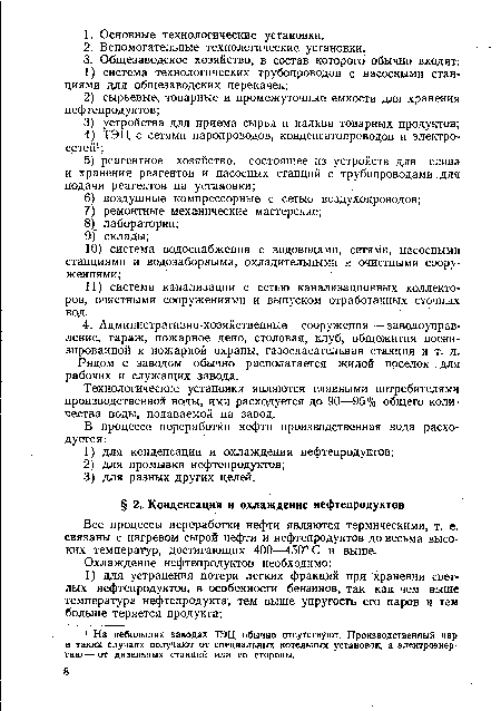 Рядом с заводом обычно располагается жилой поселок для рабочих и служащих завода.