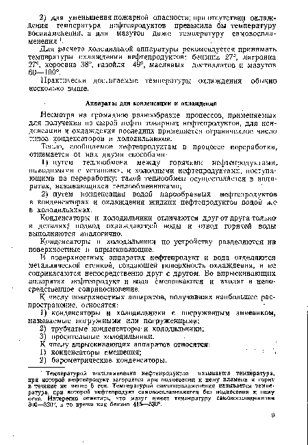 Конденсаторы и холодильники отличаются друг от друга только в деталях; подвод охлаждающей воды и отвод горячей воды выполняются аналогично.