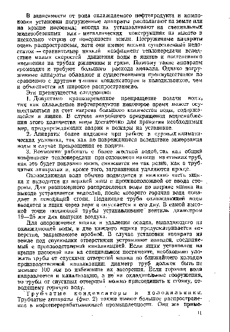 Охлаждающая вода обычно подводится в нижнюю часть ящика и выводится из верхней зоны с противоположной от ввода стороны. Для равномерного распределения воды по ширине ящика на выходе устраивается водослив, после которого горячая вода попадает в отводящий стояк. Подающая труба охлаждающей воды в водится в ящик через верх и опускается к его дну. В самой высокой точке подающей трубы устанавливают вентиль диаметром 19—25 мм для выпуска воздуха.