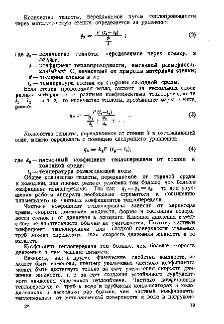 Коэфициент теплопередачи тем больше, чем больше скорость движения и чем меньше вязкость.