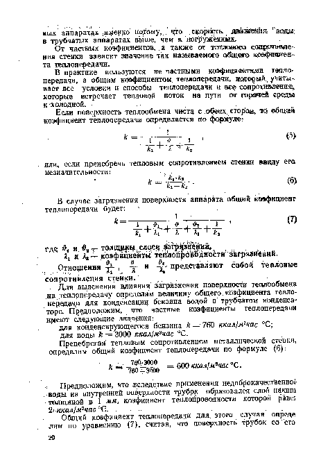 В практике пользуются не частными коэфмдаентами. тегоюг передачи, а общим коэфициентом теплопередачи, который учитывает все условия и способы теплопередачи и все сопротивления:, которые встречает тепловой поток на пути от горячей среды к холодной.