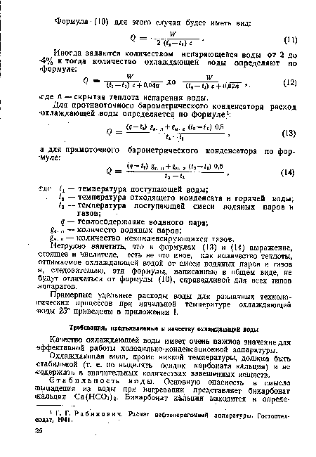 Качество охлаждающей воды имеет очень важное значение для эффективной работы холодильно-конденсационной аппаратуры.