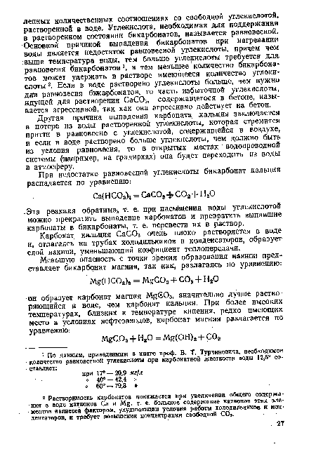 Другая причина выпадения карбоната кальция заключается в потере из воды растворенной углекислоты, которая стремится притти в равновесие с углекислотой, содержащейся в воздухе, и если в воде растворено больше углекислоты, чем должно быть из условия равновесия, то в открытых местах водопроводной системы (например, на градирнях) она будет переходить из воды в атмосферу.