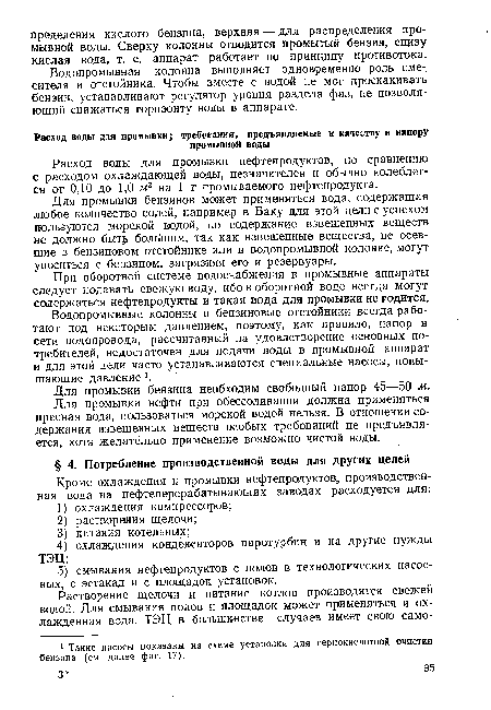 Расход воды для промывки нефтепродуктов, по сравнению с расходом охлаждающей воды, незначителен и обычно колеблется от 0,10 до 1,0 лг3 на 1 т промываемого нефтепродукта.