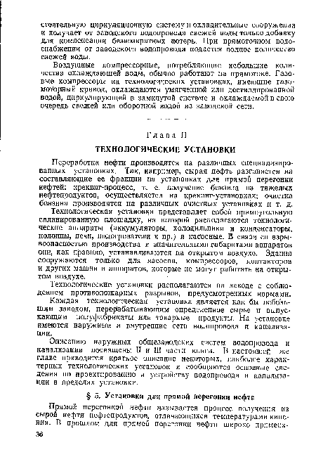 Воздушные компрессорные, потребляющие небольшие количества охлаждающей воды, обычно работают на прямотоке. Газовые компрессоры на технологических установках, имеющие газомоторный привод, охлаждаются умягченной или дестиллированной водой, циркулирующей в замкнутой системе и охлаждаемой в свою очередь свежей или оборотной водой из заводской сети.